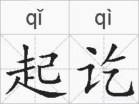 起讫的拼音