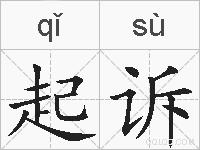 起诉的拼音