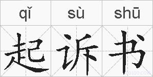 起诉书的拼音