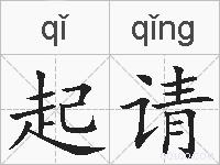 起请的拼音