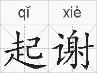 起谢的拼音
