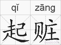 起赃的拼音