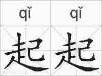 起起的拼音