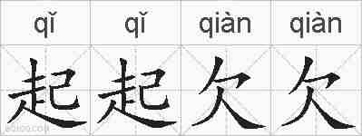 起起欠欠的拼音