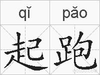 起跑的拼音