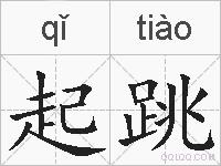 起跳的拼音