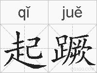 起蹶的拼音