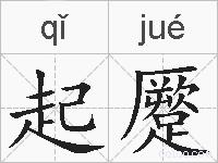 起蹷的拼音