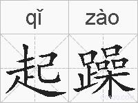 起躁的拼音