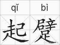 起躄的拼音