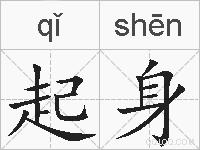 起身的拼音