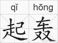 起轰的拼音