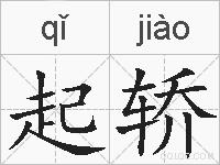 起轿的拼音