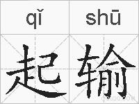 起输的拼音