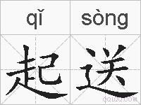 起送的拼音
