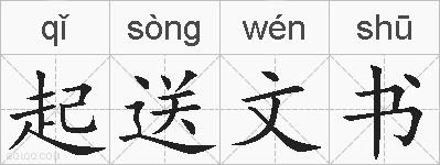 起送文书的拼音