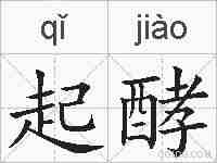 起酵的拼音