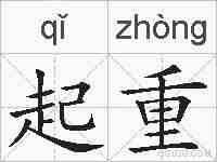 起重的拼音
