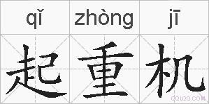 起重机的拼音