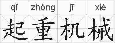 起重机械的拼音