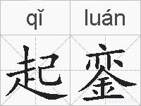 起銮的拼音