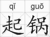 起锅的拼音