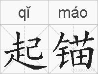 起锚的拼音