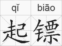 起镖的拼音