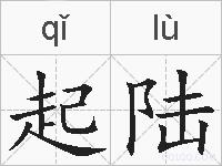 起陆的拼音