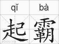 起霸的拼音