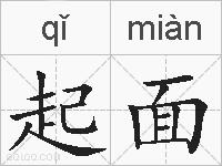 起面的拼音