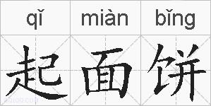 起面饼的拼音