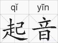 起音的拼音