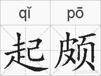 起颇的拼音