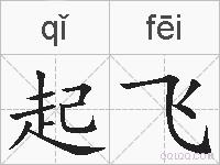 起飞的拼音