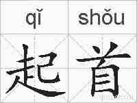 起首的拼音