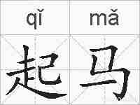 起马的拼音