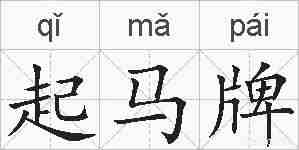 起马牌的拼音