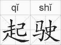 起驶的拼音