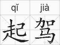 起驾的拼音