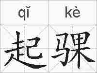 起骒的拼音