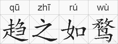 趋之如鹜的拼音