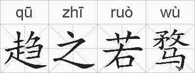 趋之若骛的拼音