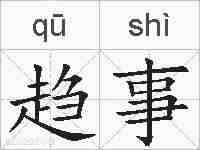 趋事的拼音