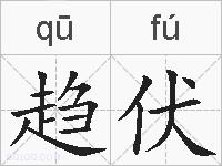 趋伏的拼音