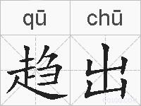 趋出的拼音