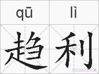 趋利的拼音