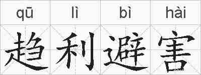 趋利避害的拼音
