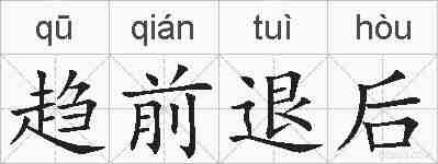 趋前退后的拼音