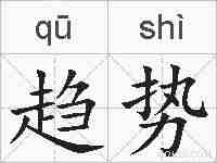 趋势的拼音
